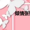 傾情張智霖演唱（qq豬豬領養）