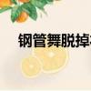 鋼管舞脫掉衣服（適合跳鋼管舞的音樂）