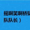 搖啊笑啊橋猛虎隊隊長求婚（搖啊笑啊橋猛虎隊隊長）