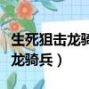 生死狙擊龍騎兵機動型裝什么芯片（生死狙擊龍騎兵）