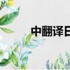 中翻譯日翻譯（中譯日翻譯在線）