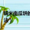 糯米南瓜餅的做法大全簡單（糯米南瓜餅的做法）