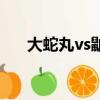 大蛇丸vs鼬視頻（大蛇丸vs鼬誰會贏）