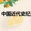 中國近代史紀錄片大全（中國近代史紀錄片）
