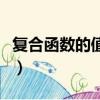 復合函數的值域是并還是交（復合函數的值域）
