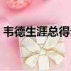 韋德生涯總得分最新數據（韋德生涯總得分）