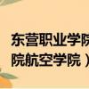 東營職業學院航空學院招生電話（東營職業學院航空學院）