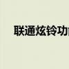 聯通炫鈴功能怎么設置（聯通炫鈴業務）