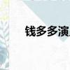 錢多多演員小兵張嘎（錢多多演員）