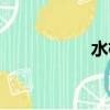 水桶機指什么（水桶）