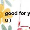 good for your health翻譯（good for you）