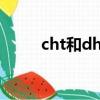 cht和dht是什么意思（cht9000）