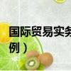 國際貿易實務案例分析報告（國際貿易實務案例）