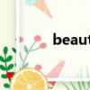 beaute啥牌子（beauteen）