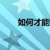 如何才能賺錢規劃（如何才能賺錢）