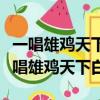 一唱雄雞天下白喚來春天照人間是誰寫的（一唱雄雞天下白）