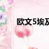 歐文5埃及之眼（歐文5荷魯斯之眼）