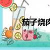 茄子燒肉片教學視頻（茄子燒肉）