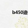 b450迫擊炮超頻（b450迫擊炮）