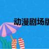 動漫劇場版票房（動漫劇場版排行榜）