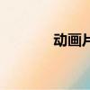動畫片體操王子（體操王子）