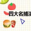 四大名捕演員蘇有朋（四大名捕演員）