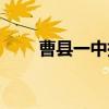 曹縣一中指標生分配表（曹縣一中）