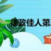 律政佳人第三部劇情（律政佳人第三部）