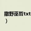撒野巫哲txt電子書下載（撒野巫哲txt百度云）