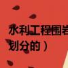 水利工程圍巖等級怎么劃分的（圍巖等級怎么劃分的）