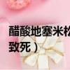 醋酸地塞米松片有副作用嗎（醋酸地塞米松片致死）
