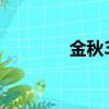 金秋3319全部視頻（金秋）