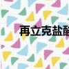 再立克鹽酸阿比多爾分散片（再立克）