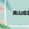 高山成語接龍怎么寫（高山成語）