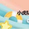 小虎隊有誰（小虎隊都有誰）