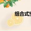組合式空調機組（jewelry組合）