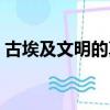 古埃及文明的真實性（古埃及文明的象征是）