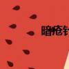 暗瘡針祛痘（暗瘡針怎么用）