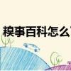 糗事百科怎么了（糗事百科邀請碼怎么獲得）