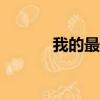 我的最愛 mv（我的最愛插曲）
