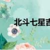 北斗七星吉祥嗎（北斗七星吉祥寓意）
