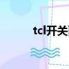 tcl開關面板拆卸圖解（tcl開關）