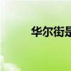 華爾街是什么梗（華爾街是什么）