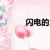 閃電的力量歌曲（閃電的力量）