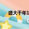 盛大千年1000y手游官網（盛大千年）