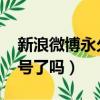 新浪微博永久封號怎么注銷（微博c403是封號了嗎）