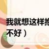 我就想這樣抱著你好不好（我想這樣抱著你好不好）