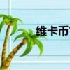 維卡幣官網登錄入口（維卡幣）