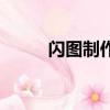 閃圖制作軟件（非主流閃圖制作）