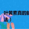 葉黃素真的能改善視力嗎（提高視力的有效方法）